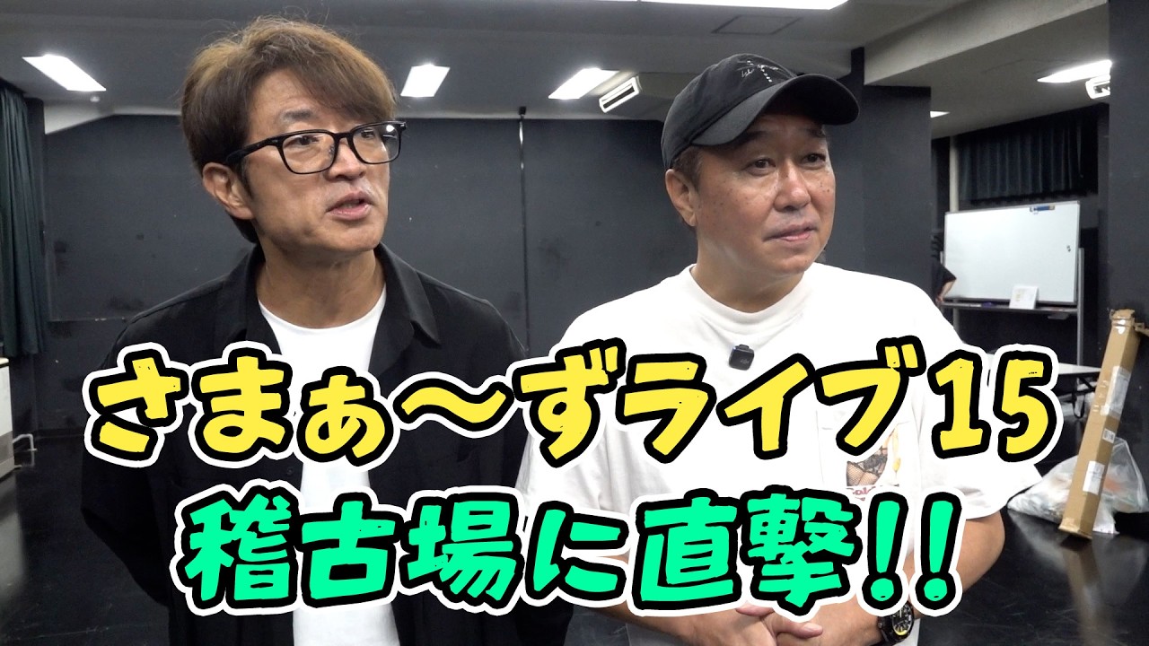 【開催直前】通し稽古終わりにさまぁ〜ずに直撃してきた!