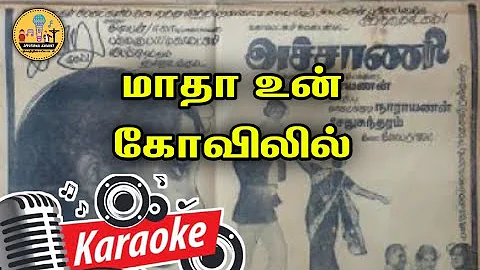 250. மாதா உன் கோவிலில் மணிதீபம் ஏற்றினேன் | Karaoke | Matha Un Kovilil