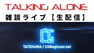 雑談ライブ【2021年02月13日】