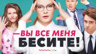 Премьера: «Вы все меня бесите!»