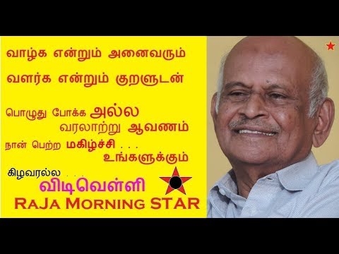 ஆவணம் முனைவர் ஐ.கே. சுப்ரமணியன் அவர்கள் / RaJa Morning STAR