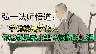夜听 | 弘一法师悟道：学佛就是学做人，佛法就是完成生命觉醒的过程。到底什么意思？