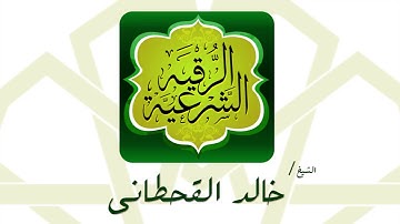 الرقية الشرعية  | بصوت القارئ الشيخ خالد القحطانى