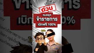 หมดยุค “สิทธิ์เบิกค่ายา 100%” ของข้าราชการ ! ยาโรคร้ายบางรายการต้องร่วมจ่าย เริ่ม 1 พ.ย. นี้