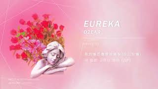 【韓中】Eureka - D2ear