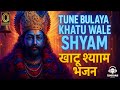 खाटू श्याम भजन | Tune Bulaya Khatu Wale Shyam | श्री खाटूनाथाय नमः