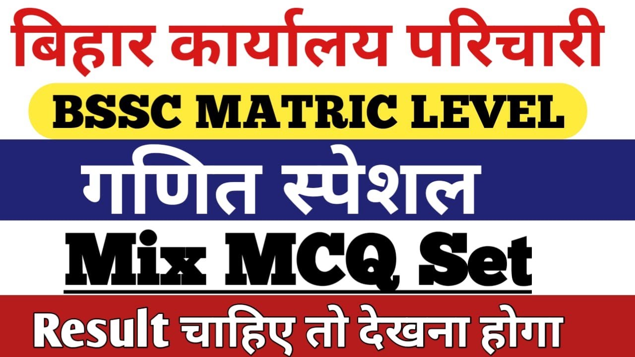 बिहार कार्यालय परिचारी (BSSC)📝गणित स्पेशल🎯mix Mcq Set ✅ Formula & Trick💱