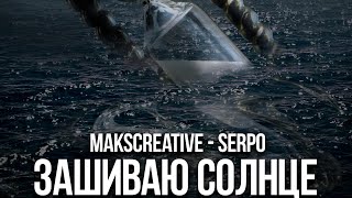 SERPO, MaksCreative - Зашиваю солнце / ПРЕМЬЕРА ТРЕКА!!! 2023