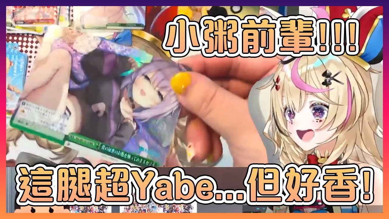 绅士波爾卡抽到小粥的卡後用著尊敬的眼神不停盯著那雙腿【Hololive中文】