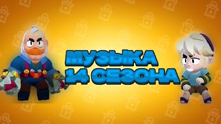 Brawl Stars Brawl Pass Season 14 Musik | Музыка 14 Сезона Бравл Старс Бравл Пасс | Robot Factory