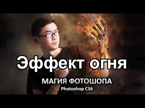 Photoshop CS6. Эффект огня. Магия Фотошопа. (Фотошоп CS6)