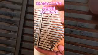 #遠い街のどこかで #中山美穂 #kalimba#Cover #カリンバ