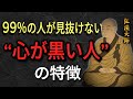 【空海の教え】99%の人が騙される「心が黒い人」の見抜き方5選