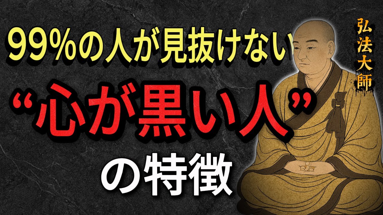 【空海の教え】99%の人が騙される「心が黒い人」の見抜き方5選