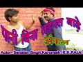 12 comedy pani bina tadpat bade aunkle by ss sanatan singh aur karunesh kkraja 8922810932