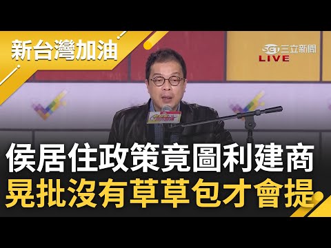 鍾年晃怒嗆侯友宜"圖利建商"! 侯拋40歲以下購屋免頭款.最高全貸1500萬 鍾年晃再批侯居住政策:沒有草的草包才會提出｜許貴雅主持｜【新台灣加油 精彩】20231210｜三立新聞台