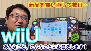 せっかくwiiUを新品購入したので、疑問にお答えします！