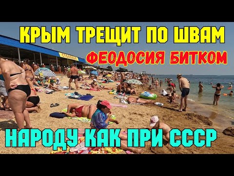 Крым.Что натворили в ФЕОДОСИИ.Лучший пляж ЧЕРНОМОРСКИЙ НАБИТ отдыхающими.Лежачих мест нет.АНШЛАГ