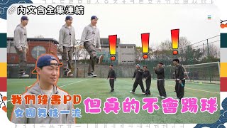 #Running Man🏃🏻｜我們鐘書PD  女團舞技一流｜但真的不會踢球｜第608集｜🔗撳Link睇全集⬇️｜逢周一緊貼韓國上架