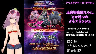 【アリスギア】【比良坂夜露(A)ソロ】180秒アタックモード(2025) 自分用 スキルレベルアップ前後比較 (01:59-01:55)