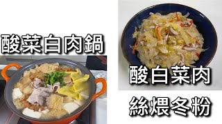 酸菜白肉鍋及酸白菜肉絲煨冬粉加碼小獅子頭 