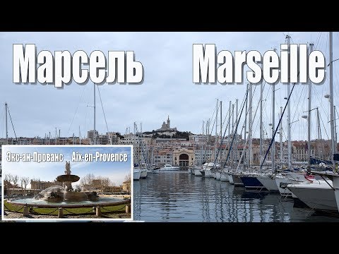 Марсель и Экс-ан-Прованс, Франция - 01.2018 г.
