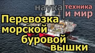 Наука техника и мир Перевозка морской буровой вышки Документальный,(, 2015-07-09T09:39:49.000Z)