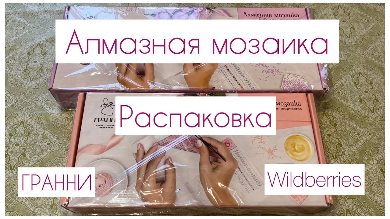 Алмазная мозаика из магазина Wildberries💎