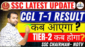 SSC CGL 2025 T-1 result कब आएगा and T-2 Exam date क्या होगी ? SSC Chairman ने क्या कहा| Shubham Sir