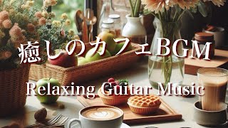 癒しカフェBGM・リラックス音楽・心が落ち着くアコースティックギターで勉強集中も。 #リラックス #音楽 #癒し