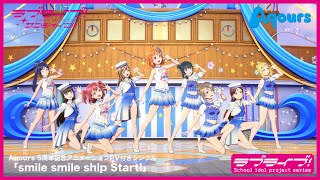 Aqours「smile smile ship Start!」アニメーションPV フルVer.