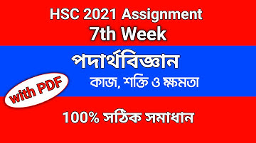 HSC 2021 Physics assignment 7th week। HSC 2021 assignment 7th week solutions