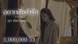 อยากฟังคำรัก COVER by มุก ประกายมุก Original น้องพอใจ