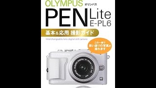 【紹介】オリンパス PEN Lite E PL6基本&応用 撮影ガイド （ミゾタ ユキ,ナイスク）