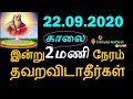 22.09.2020 இன்று காலை 2 மணி நேரம் தவறவிடாதீர்கள் - Siththarkal Manthiram