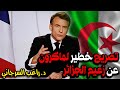 تصريح خطير لماكرون عن زعيم الجزائر 