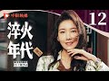 淬火年代 预告 12（张新成、宋祖儿、王凯、高露、刘奕君 领衔主演）