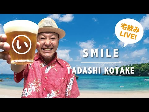 Smile (Cover) / TADASHI KOTAKE（宅飲みライブinハワイ編）　小竹 直【公式】YouTubeチャンネル
