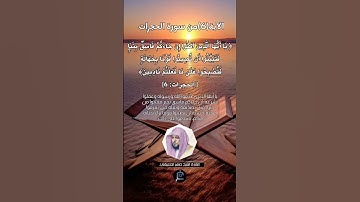 الآية (6) من سورة الحجرات//القارئ الشيخ ماهر المعيقلي.