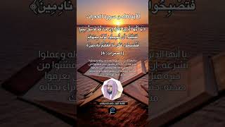 الآية (6) من سورة الحجرات//القارئ الشيخ ماهر المعيقلي.