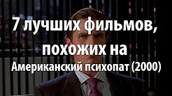 7 лучших фильмов, похожих на Американский психопат (2000)