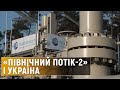 Рекордні ціни на газ: як на це впливає «Північний потік-2»