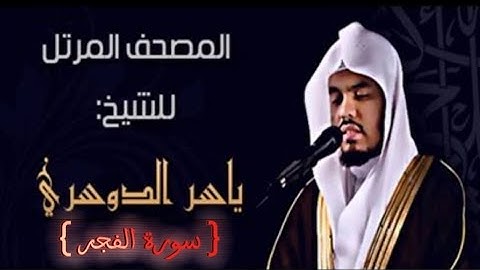 89 سورة الفجر كاملة الشيخ ياسر الدوسري عام ١٤٢٥ ه/2004 م /إمام الحرمين الشيخ أ.د ياسر  الدوسري 🫀