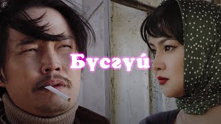 Busgui - Hurd Dashnyam | Бүсгүй - Хурд Дашням | Hits