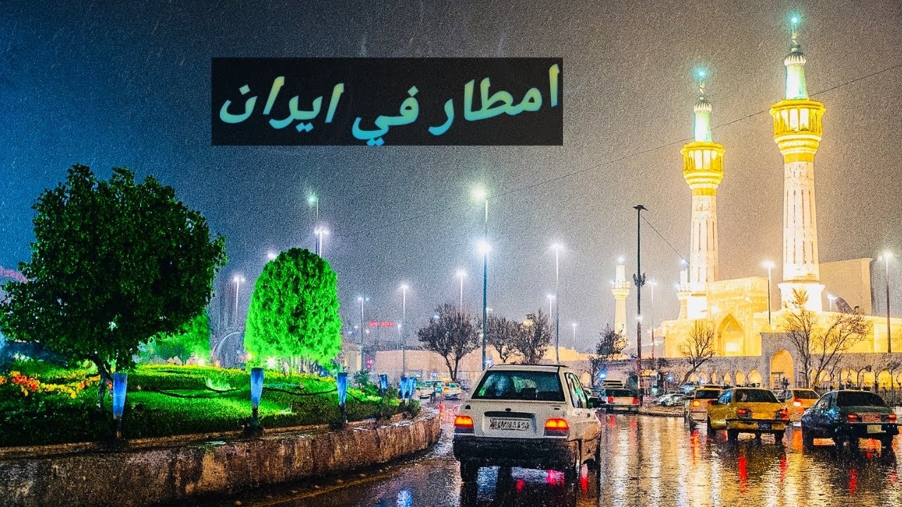 جايكم بالبايسكل🚴🏼‍♂️جولة في شوارع مشهد مع الاجواء الممطرة.