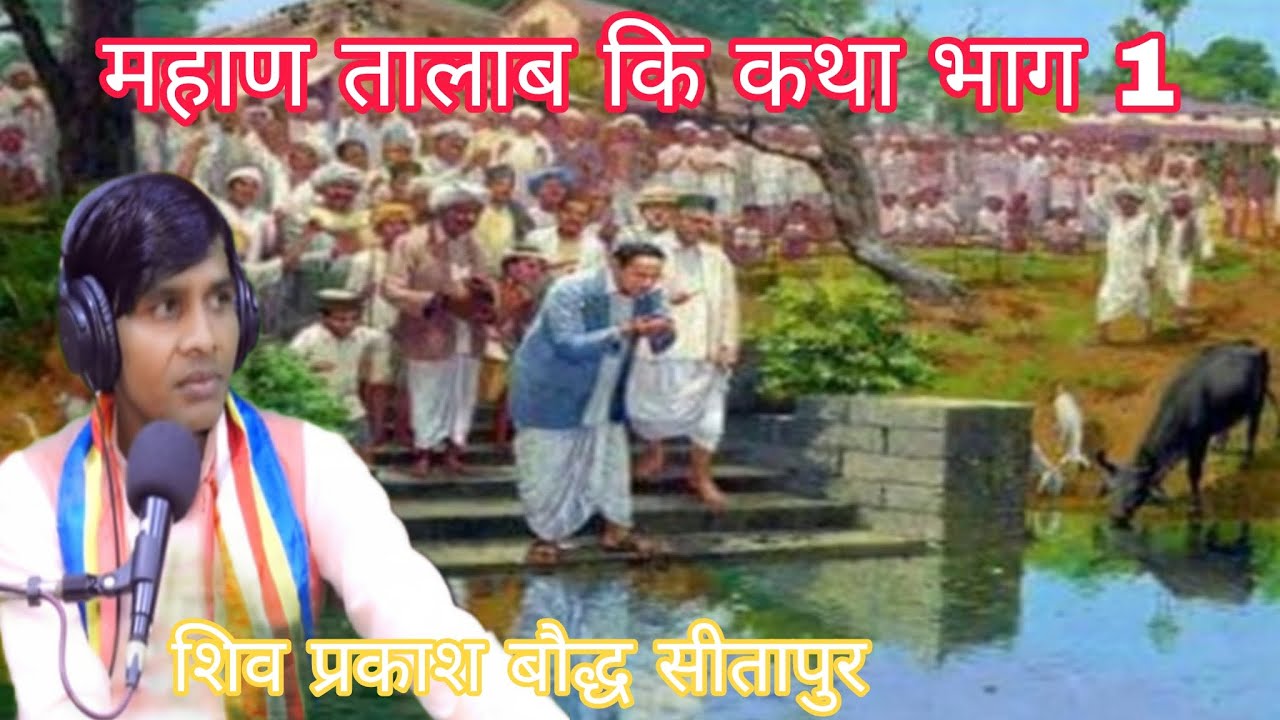 महाण तालाब कि सच्चा कथा भाग,1,, शिव प्रकाश बौद्ध सीतापुर 