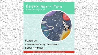 Большое космическое путешествие Веры и Фомы / Вопросы Веры и Фомы