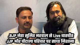 Bjp नेता सुमित नरवाल से Live बातचीत, Jjp और चौटाला परिवार पर साधा निशाना