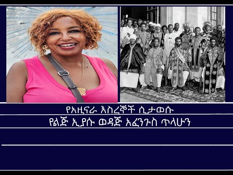 የአዚናራ እስረኞች ሲታወሱ የልጅ ኢያሱ ወዳጅ አፈንጉስ ጥላሁን Mengizem Media Reeyot Alemu With Wassy Tesfa Aug 25 25