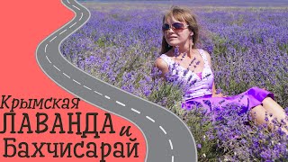 Лавандовые поля в Крыму! Рядом Бахчисарай, посетили Ханский дворец (необычные места Крыма за 1 день)